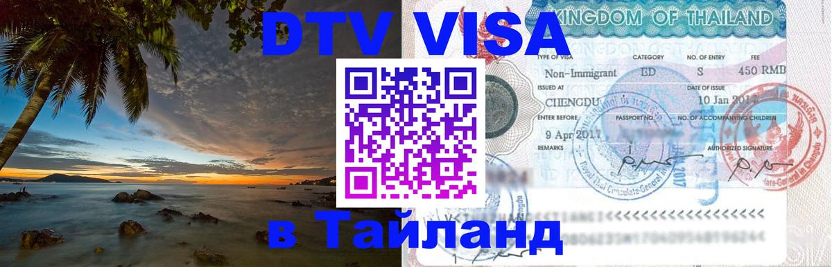 Visa ДТВ Тайланд помощь 