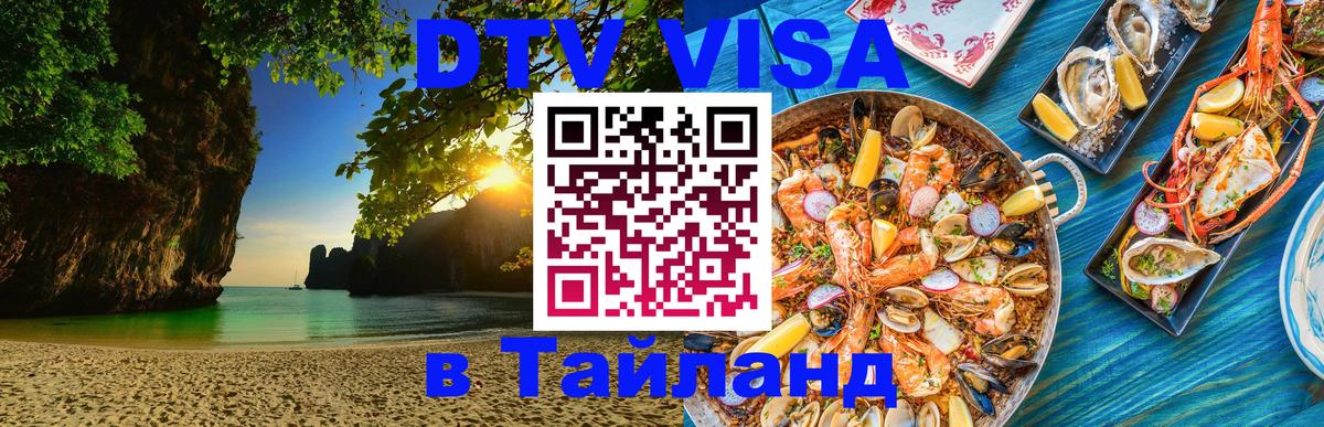 Как сделать DTV визу в Тайланд 