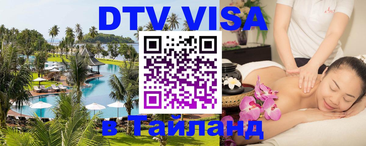 DTV Visa Thailand — прайс и условия, виза без дополнительных документов - Великий Новгород 